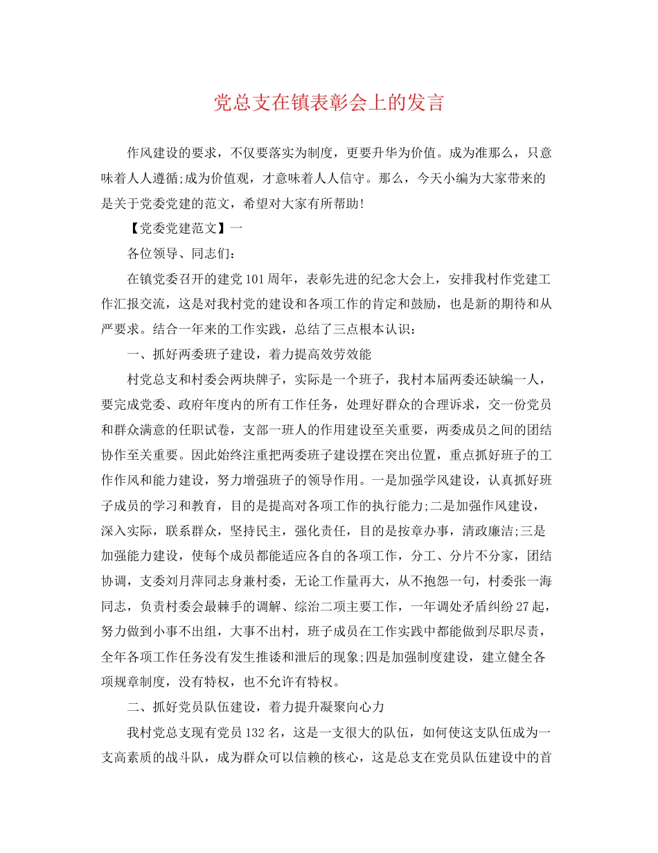 2023年党总支在镇表彰会上的发言.docx_第1页