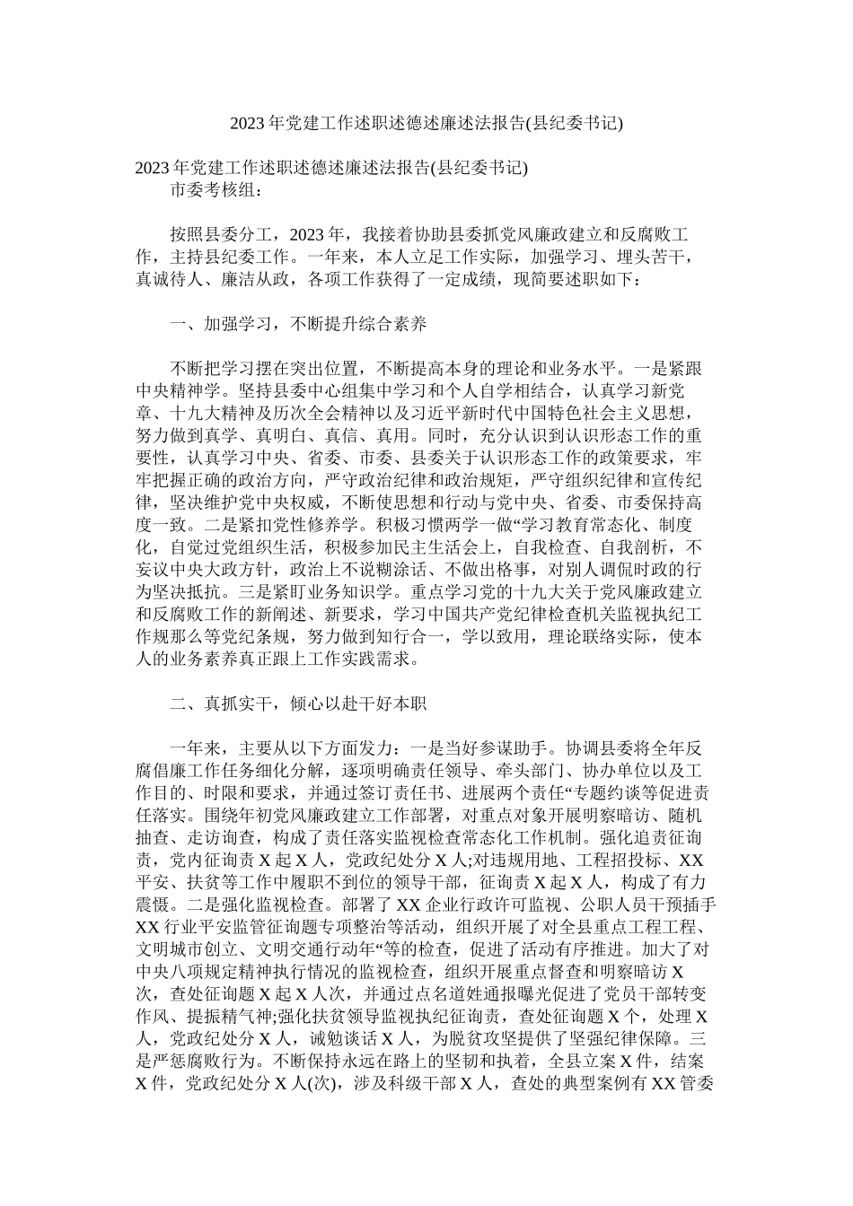 2023年党建工作述职述德述廉述法报告县纪委书记.docx_第1页