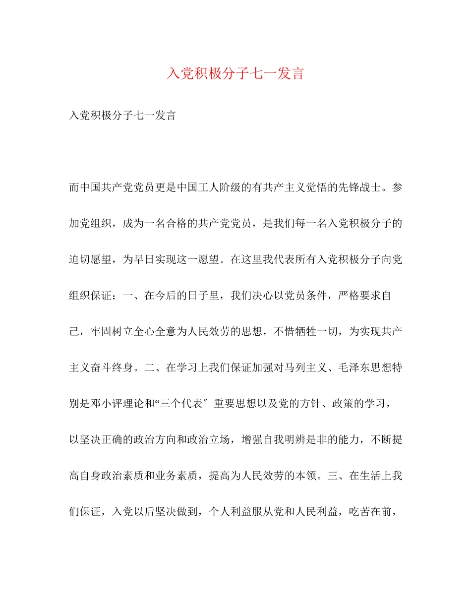 2023年入党积极分子七一发言.docx_第1页