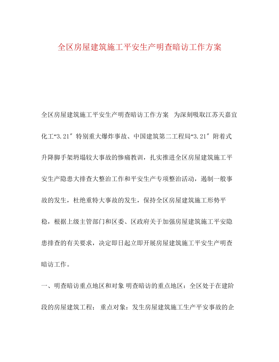 2023年全区房屋建筑施工安全生产明查暗访工作方案.docx_第1页
