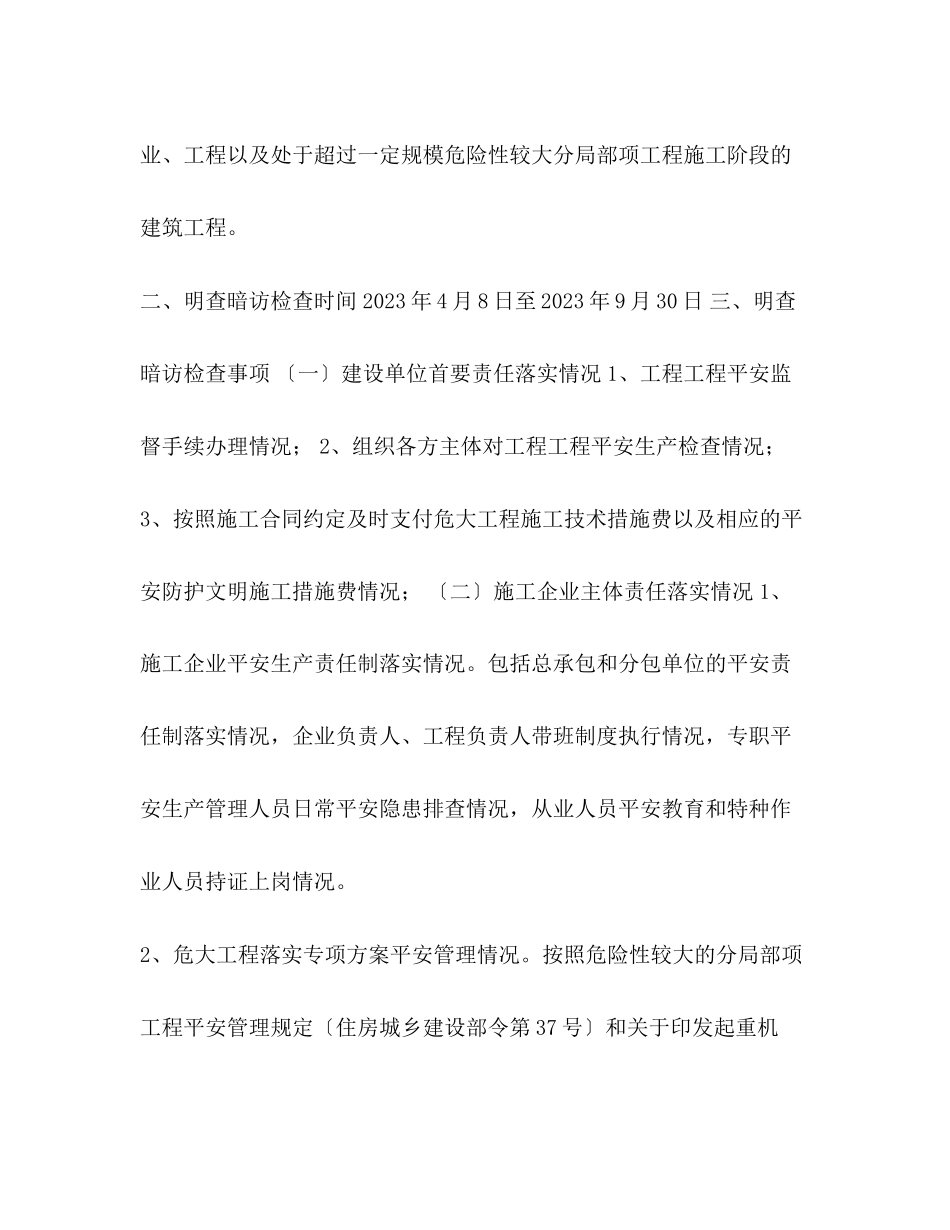 2023年全区房屋建筑施工安全生产明查暗访工作方案.docx_第2页