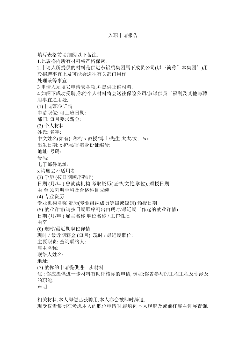 2023年入职申请报告.docx_第1页