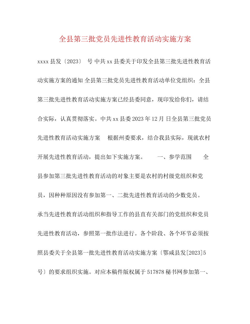 2023年全县第三批党员先进性教育活动实施方案.docx_第1页
