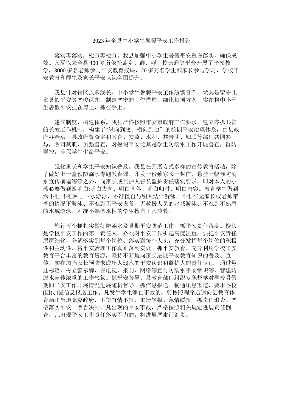 2023年全县中小学生暑假安全工作报告.docx_第1页