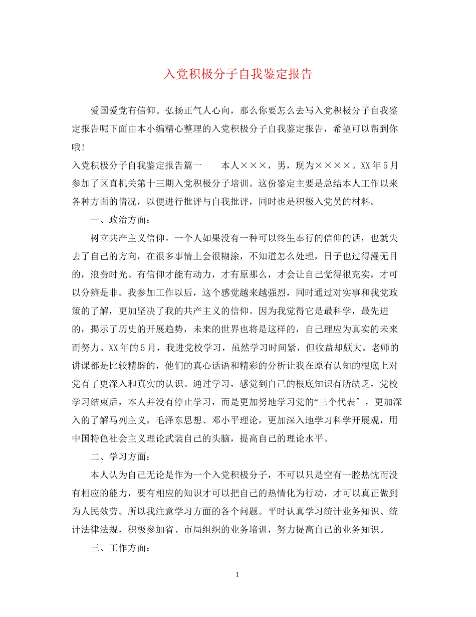 2023年入党积极分子自我鉴定报告.docx_第1页