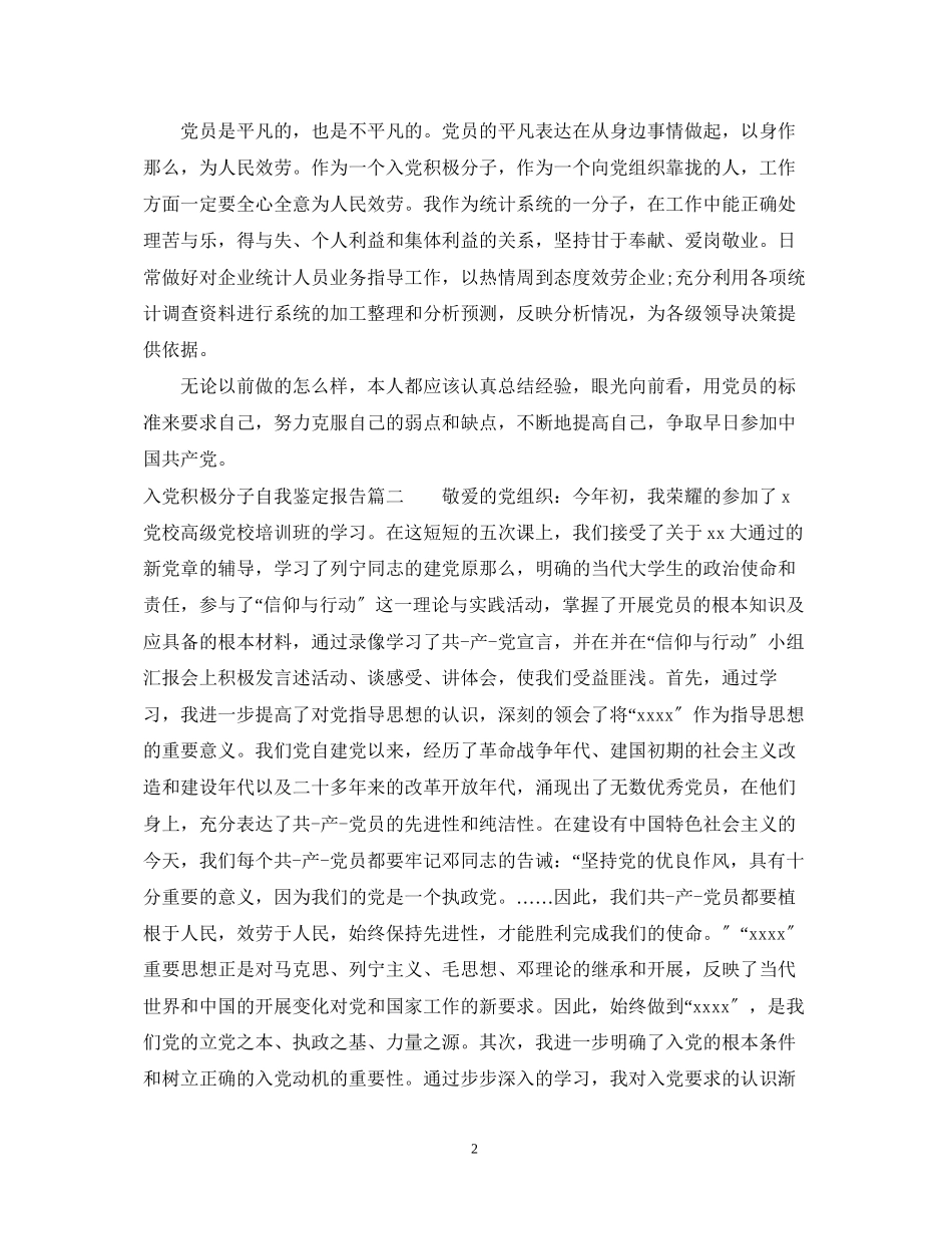 2023年入党积极分子自我鉴定报告.docx_第2页