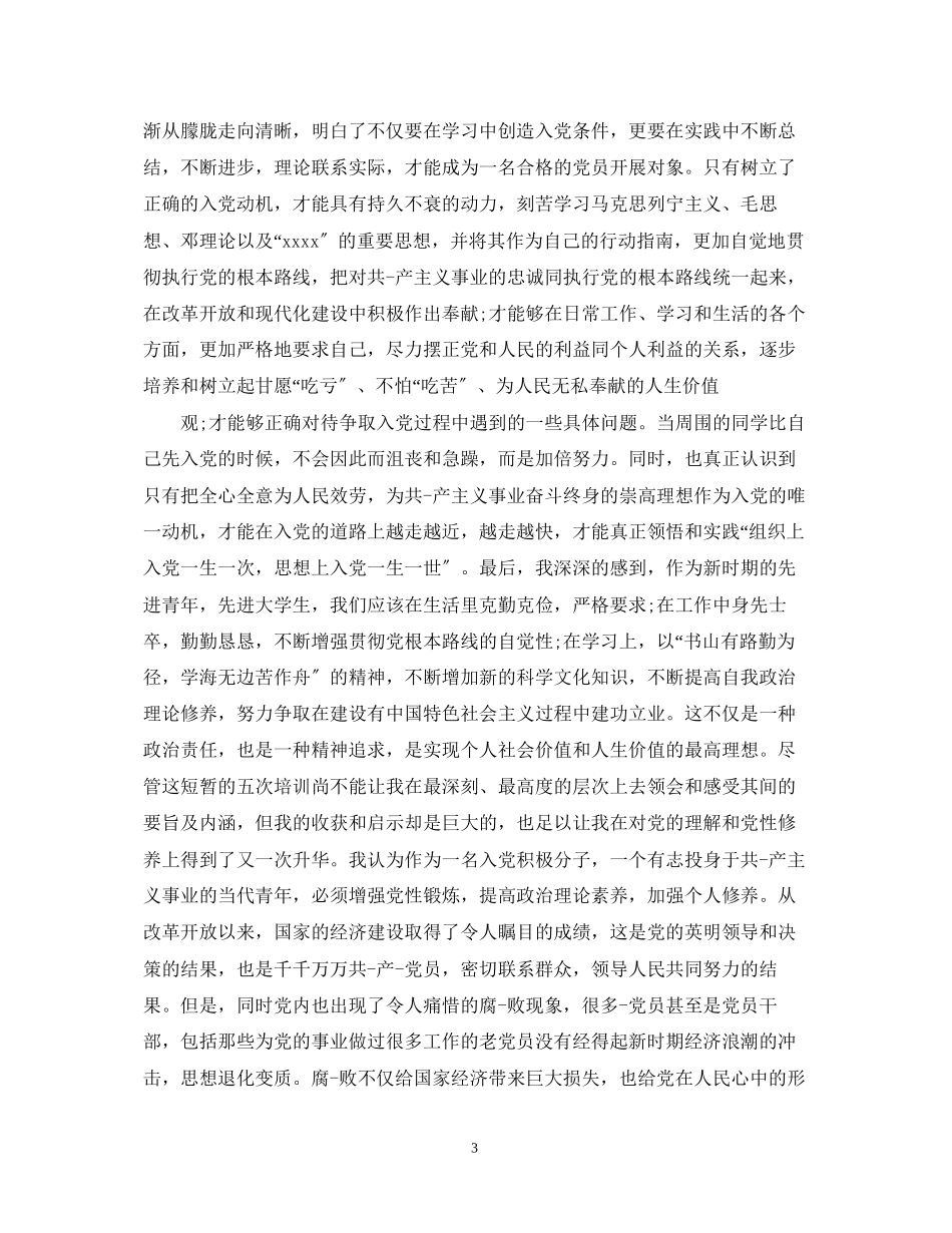 2023年入党积极分子自我鉴定报告.docx_第3页