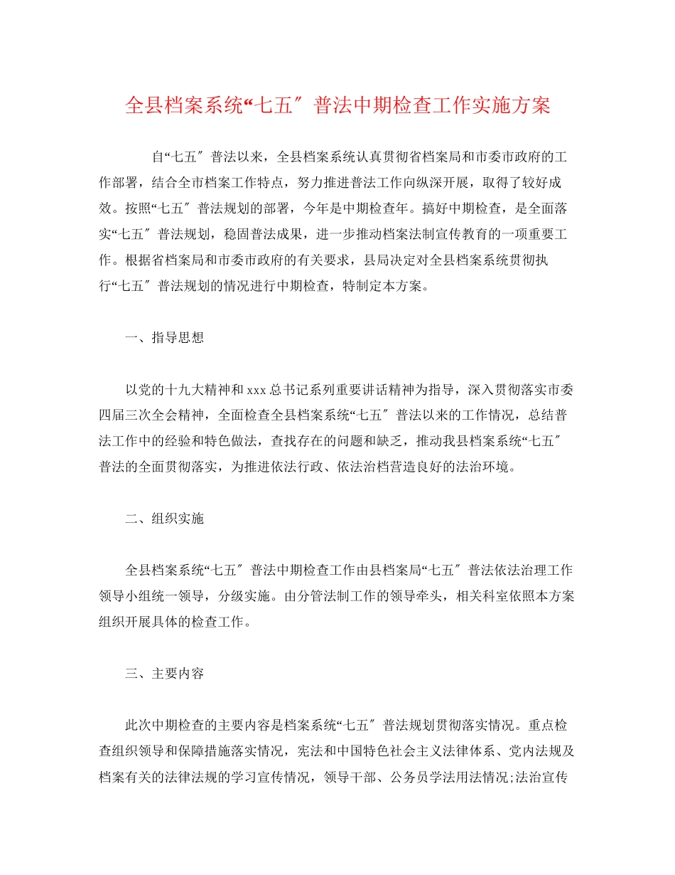 2023年全县档案系统七五普法中期检查工作实施方案2.docx_第1页