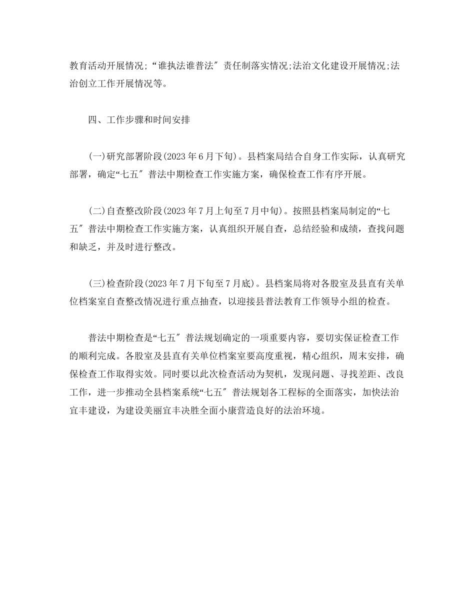 2023年全县档案系统七五普法中期检查工作实施方案2.docx_第2页
