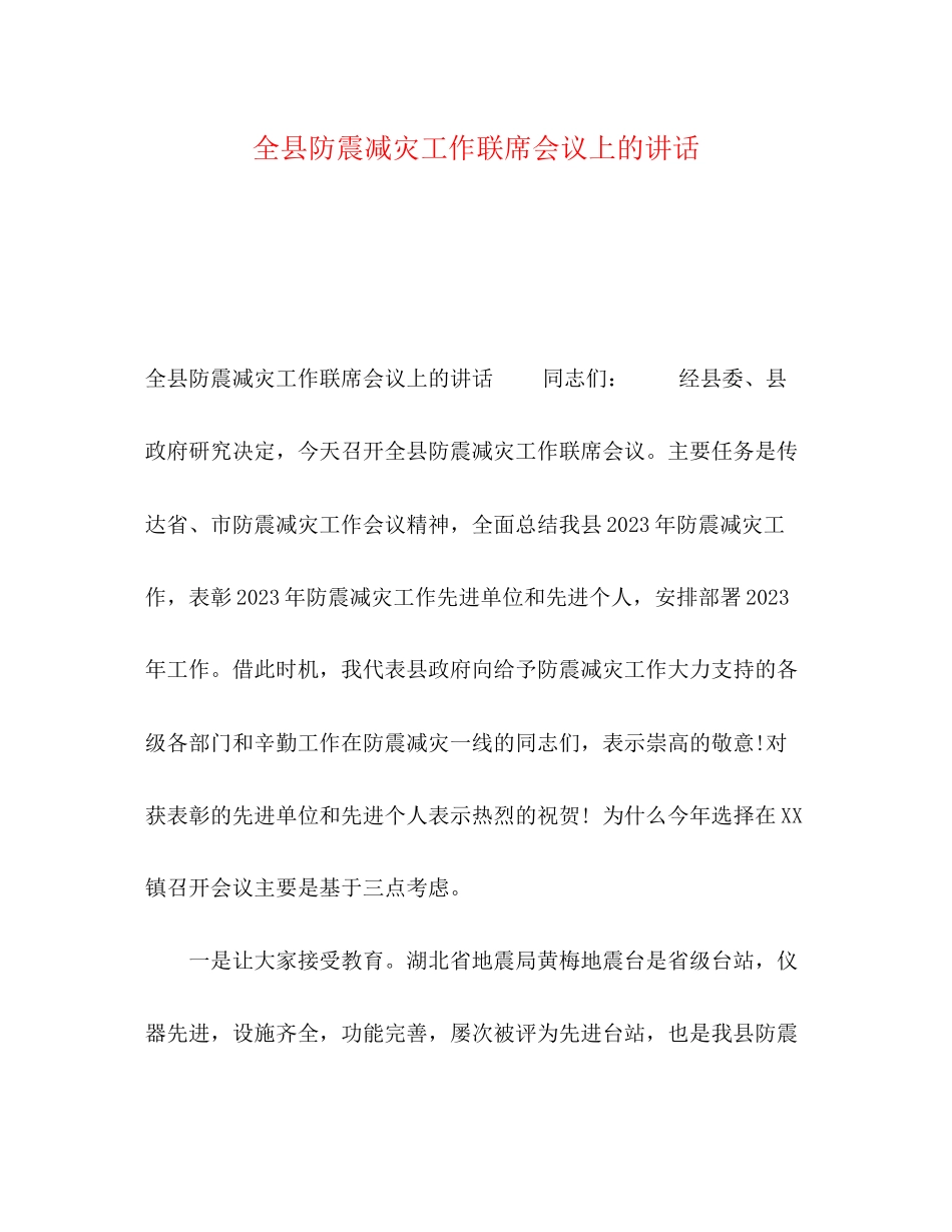 2023年全县防震减灾工作联席会议上的讲话.docx_第1页