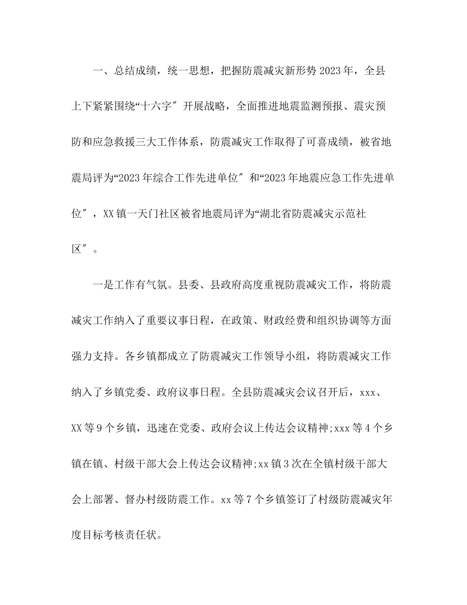 2023年全县防震减灾工作联席会议上的讲话.docx_第3页