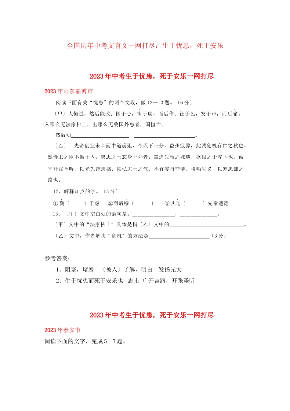 2023年全国历年中考语文文言文八年级《生于忧患死于安乐》语文版.docx_第1页