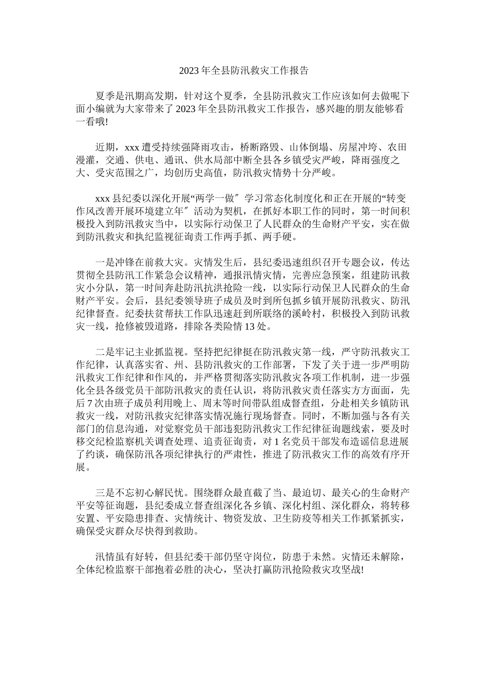 2023年全县防汛救灾工作报告.docx_第1页