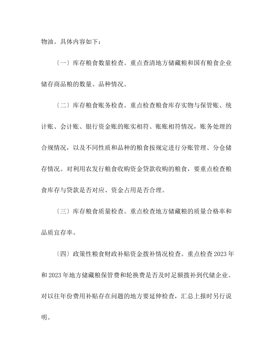 2023年全县粮食清仓查库工作实施方案.docx_第2页