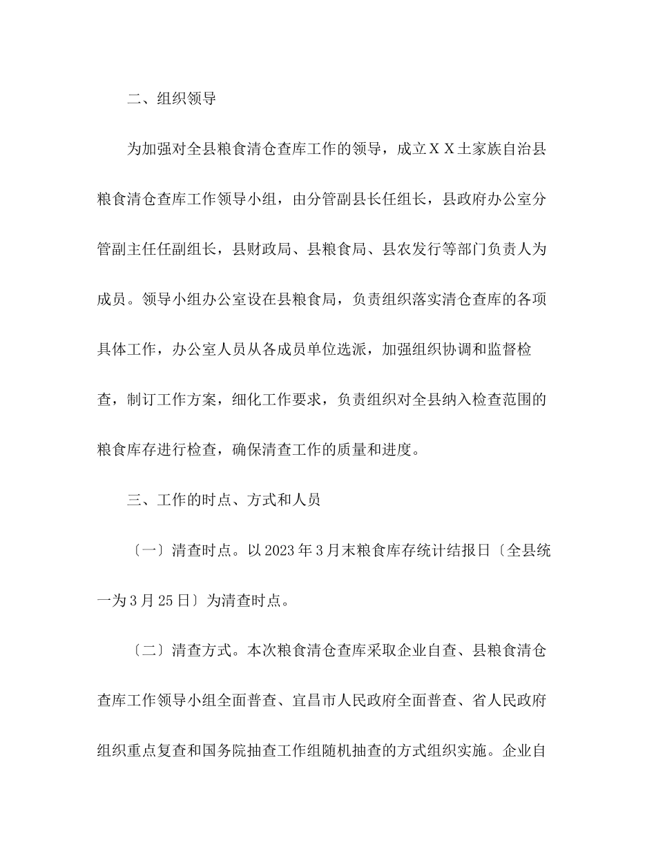 2023年全县粮食清仓查库工作实施方案.docx_第3页