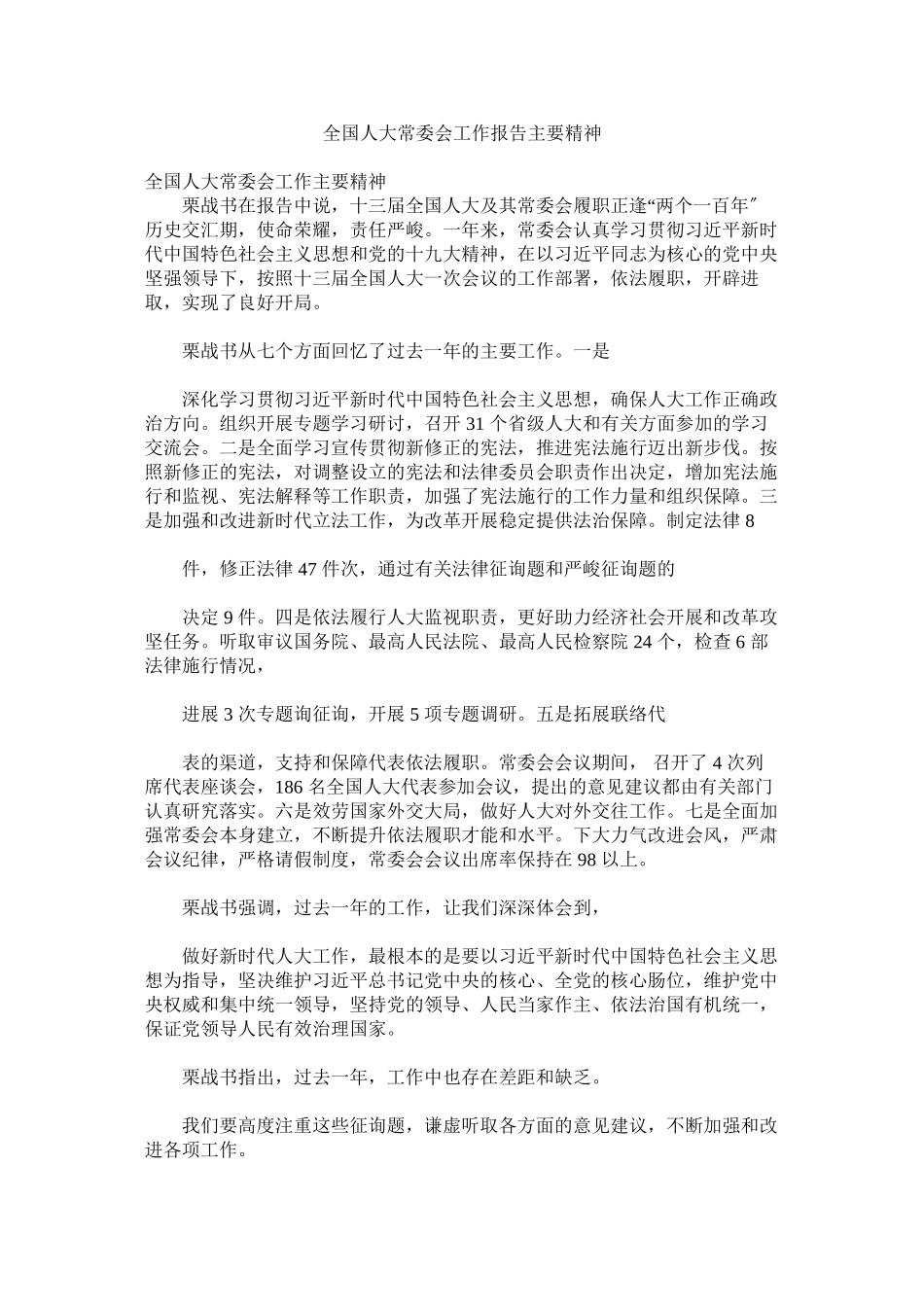 2023年全国人大常委会工作报告主要精神.docx_第1页