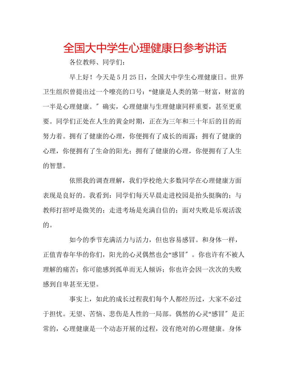 2023年全国大生心理健康日讲话.docx_第1页