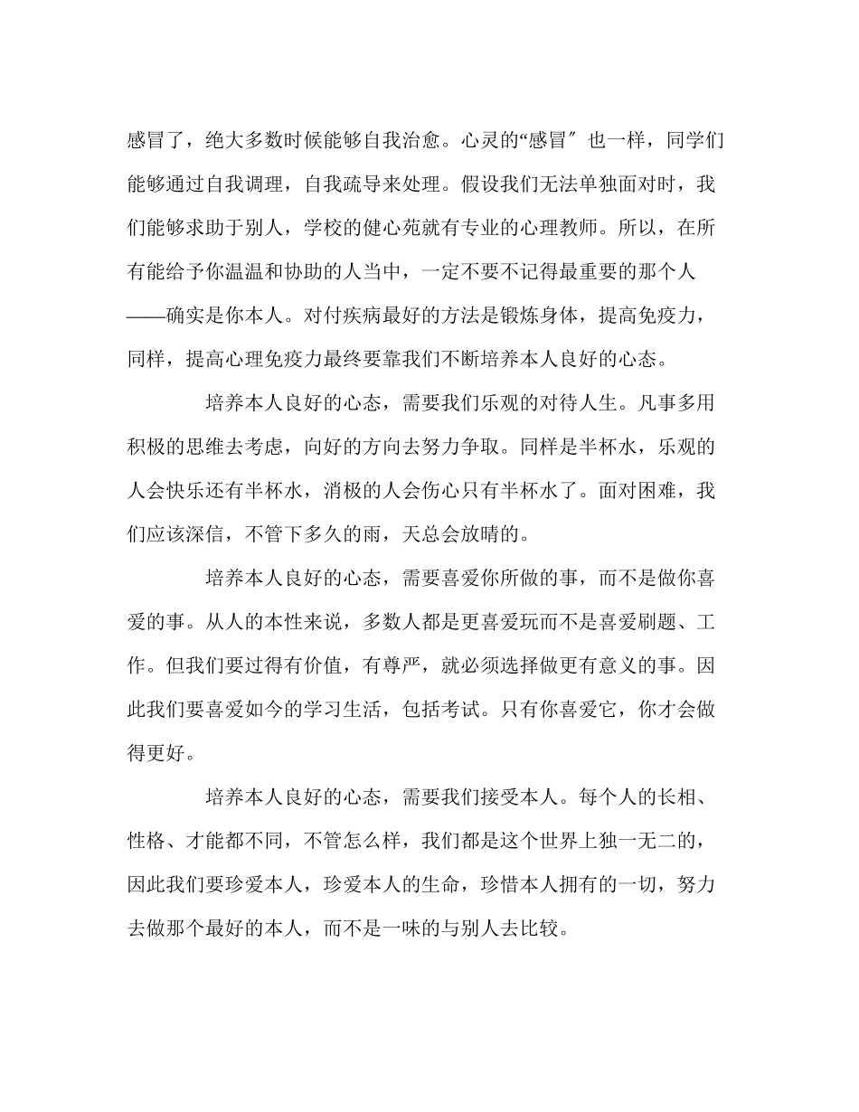 2023年全国大生心理健康日讲话.docx_第2页