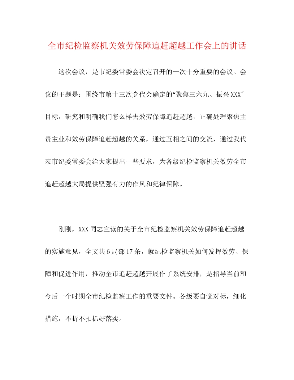 2023年全市纪检监察机关服务保障追赶超越工作会上的讲话.docx_第1页