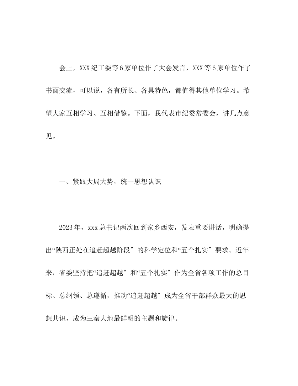 2023年全市纪检监察机关服务保障追赶超越工作会上的讲话.docx_第2页