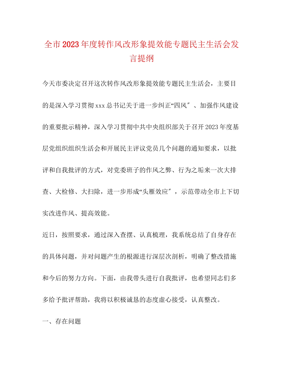 2023年全市度转作风改形象提效能专题民主生活会发言提纲2.docx_第1页