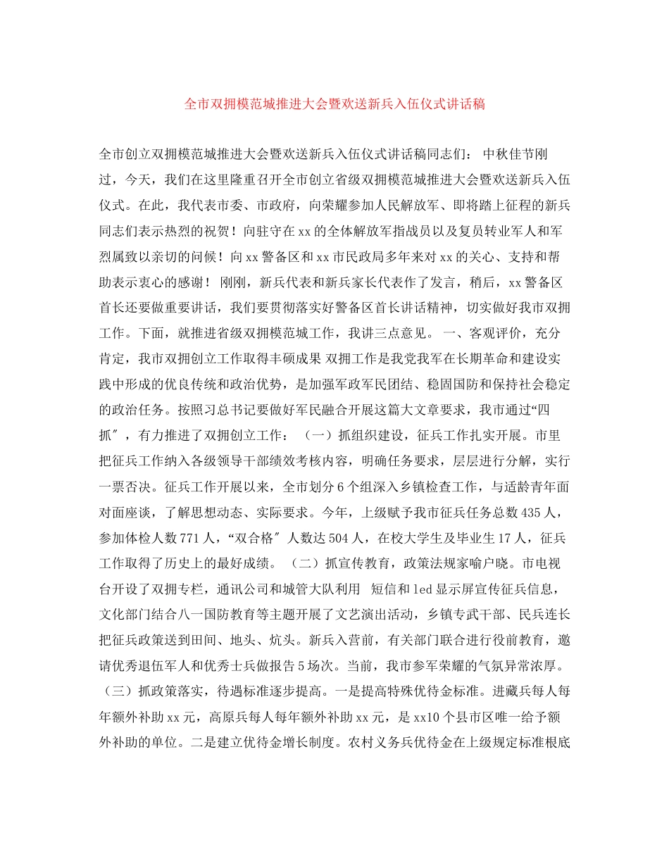 2023年全市双拥模范城推进大会暨欢送新兵入伍仪式讲话稿.docx_第1页