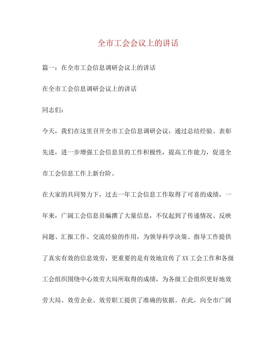 2023年全市工会会议上的讲话.docx_第1页