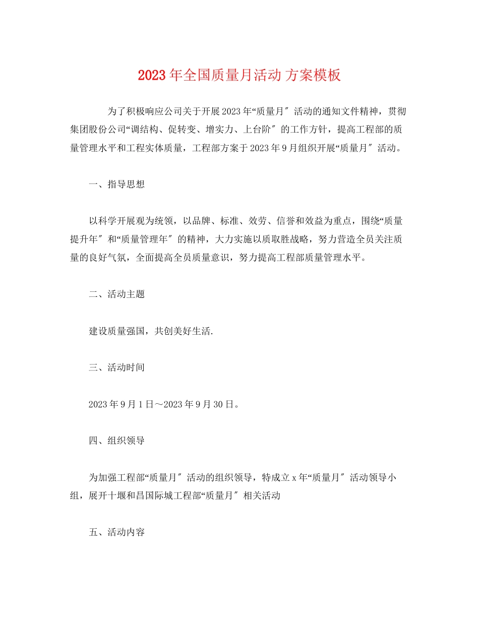 2023年全国质量月活动方案模板.docx_第1页