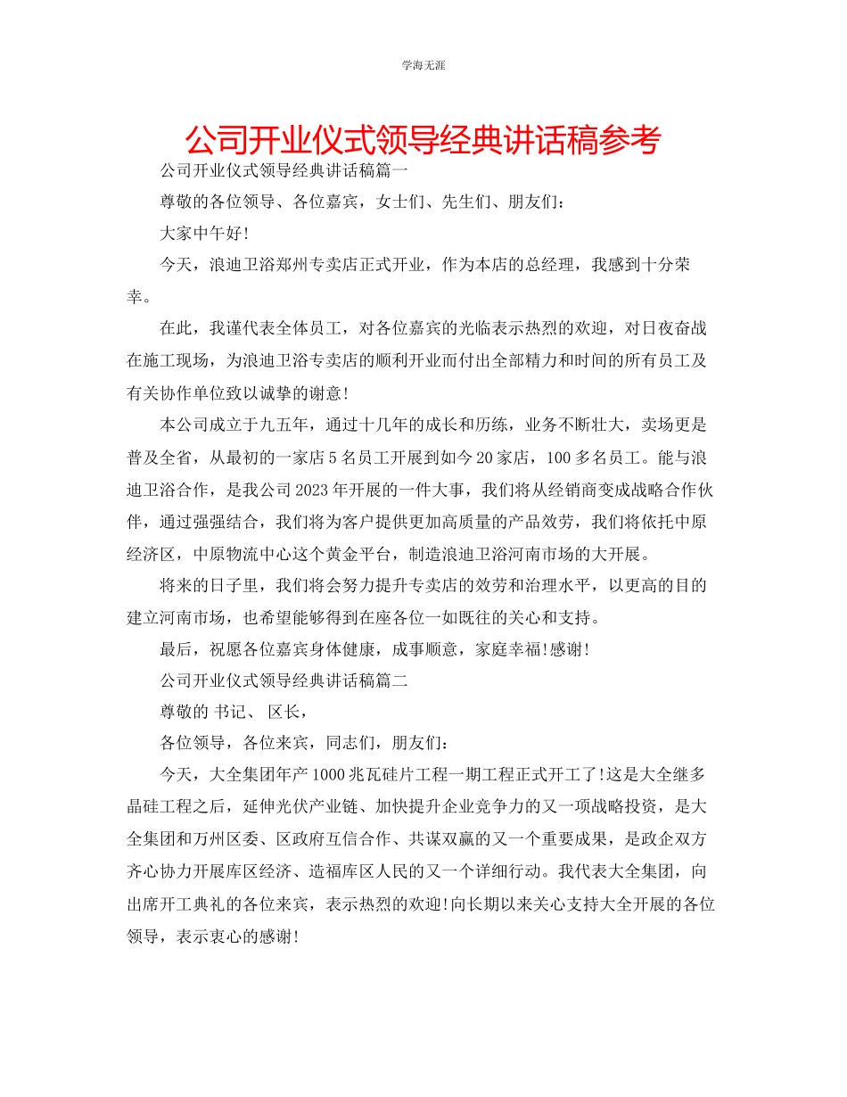 2023年公司开业仪式领导经典讲话稿.docx_第1页