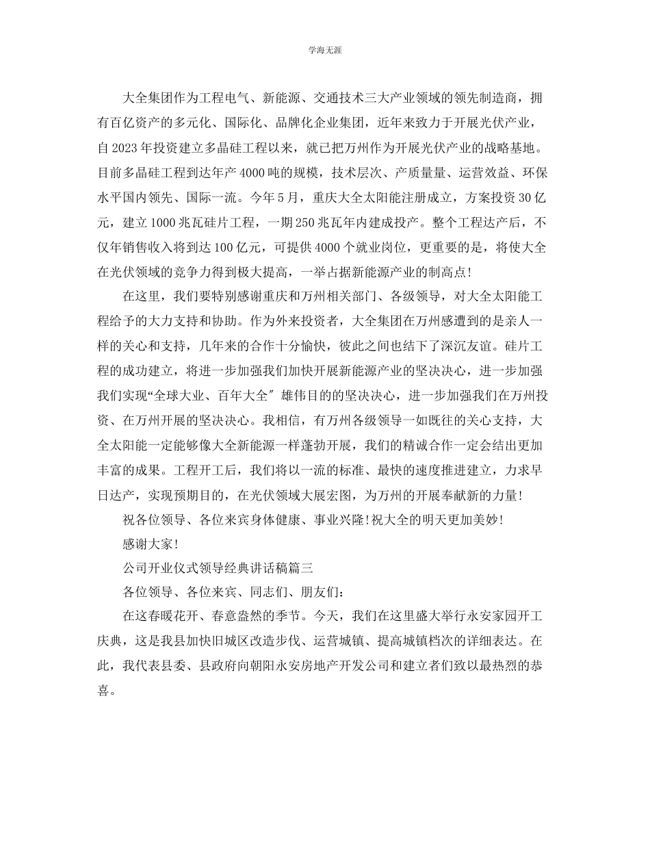 2023年公司开业仪式领导经典讲话稿.docx_第2页