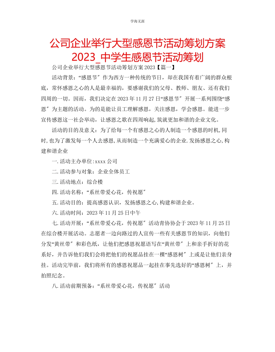 2023年公司企业举行大型感恩节活动策划方案中学生感恩节活动策划.docx_第1页