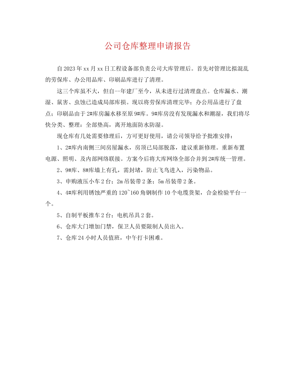 2023年公司仓库整理申请报告.docx_第1页