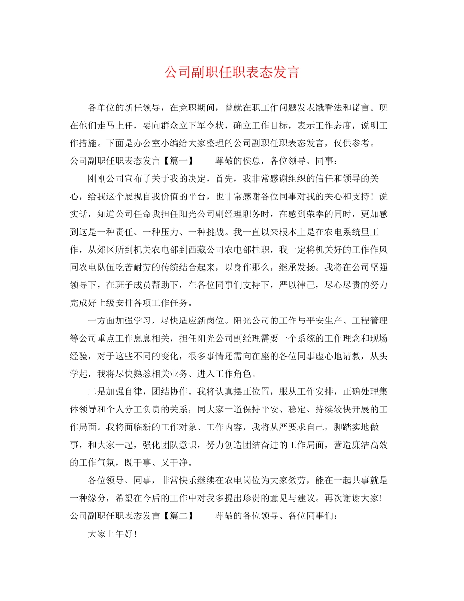 2023年公司副职任职表态发言.docx_第1页