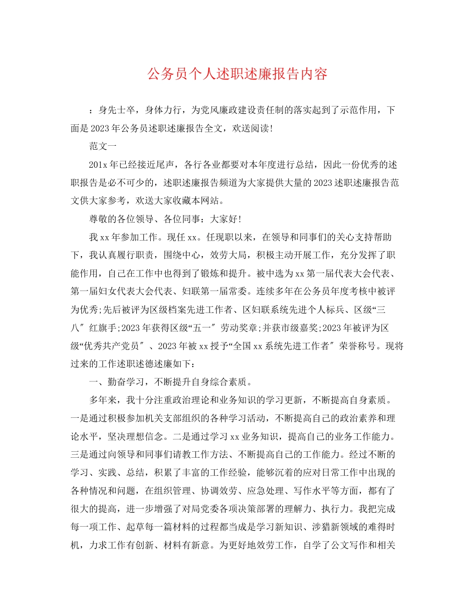2023年公务员个人述职述廉报告内容.docx_第1页