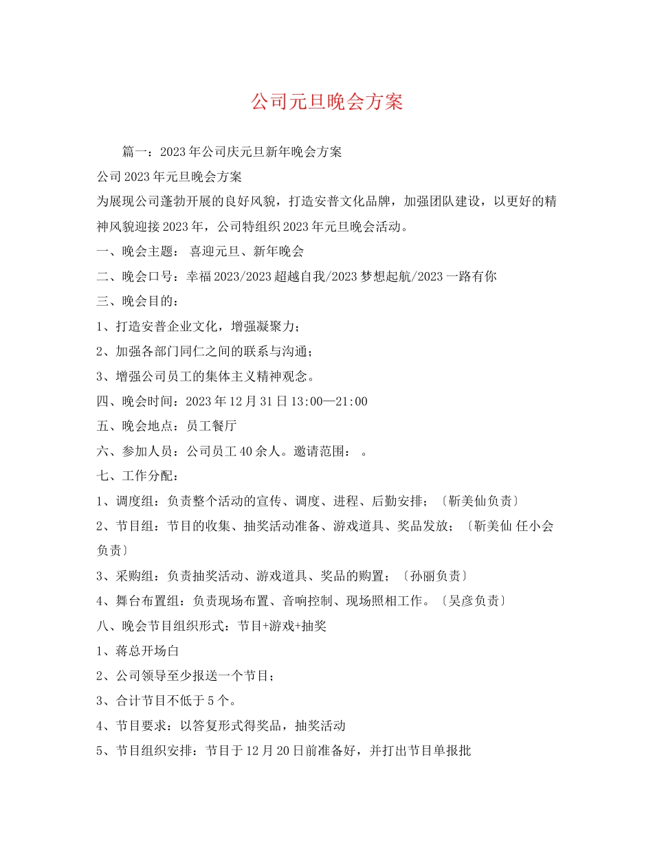 2023年公司元旦晚会方案.docx_第1页