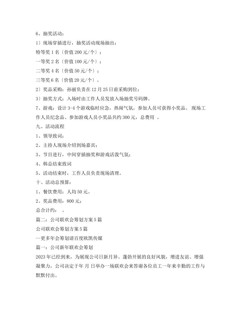 2023年公司元旦晚会方案.docx_第2页