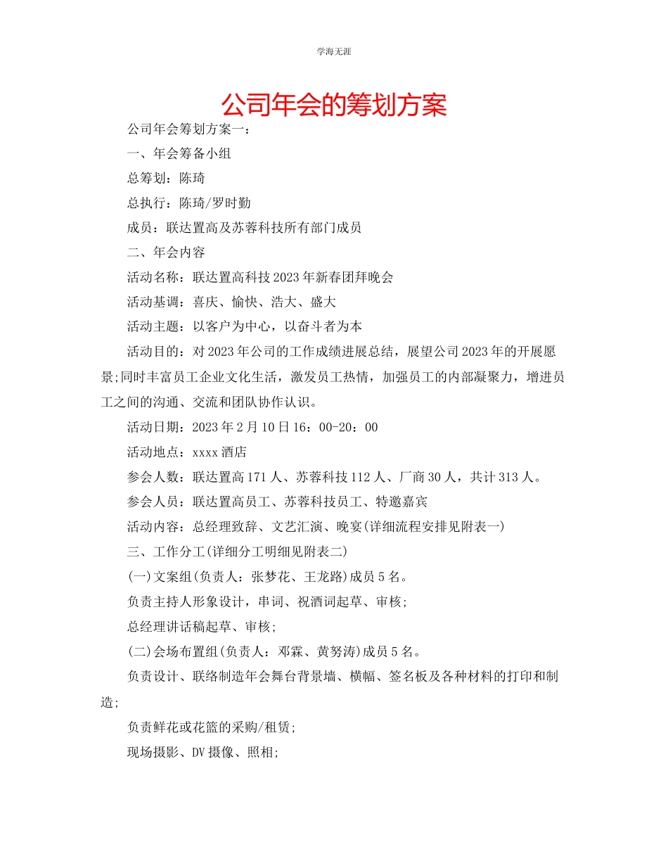 2023年公司会的策划方案.docx_第1页