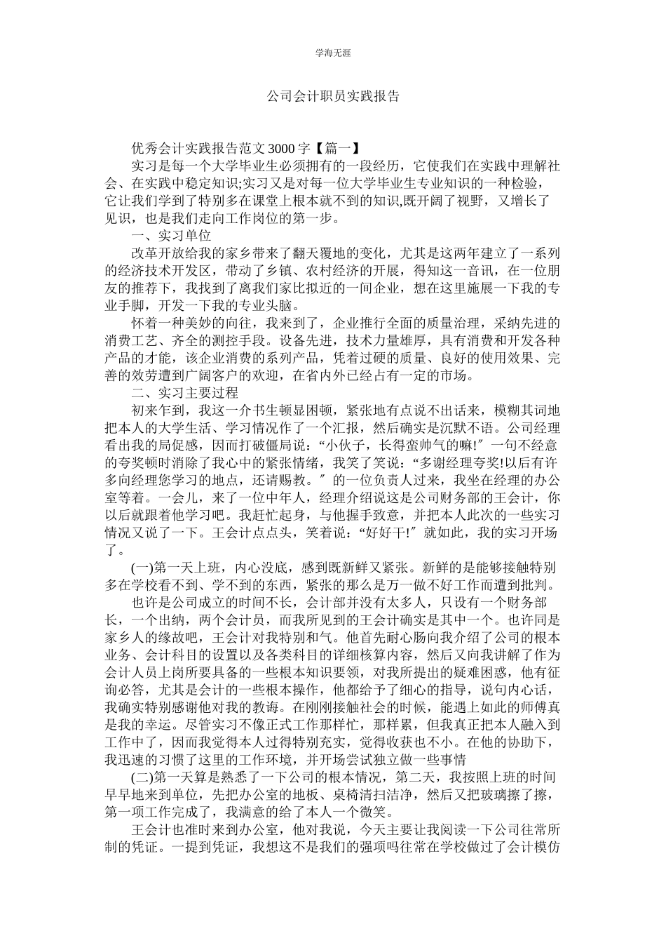 2023年公司会计职员实践报告.docx_第1页