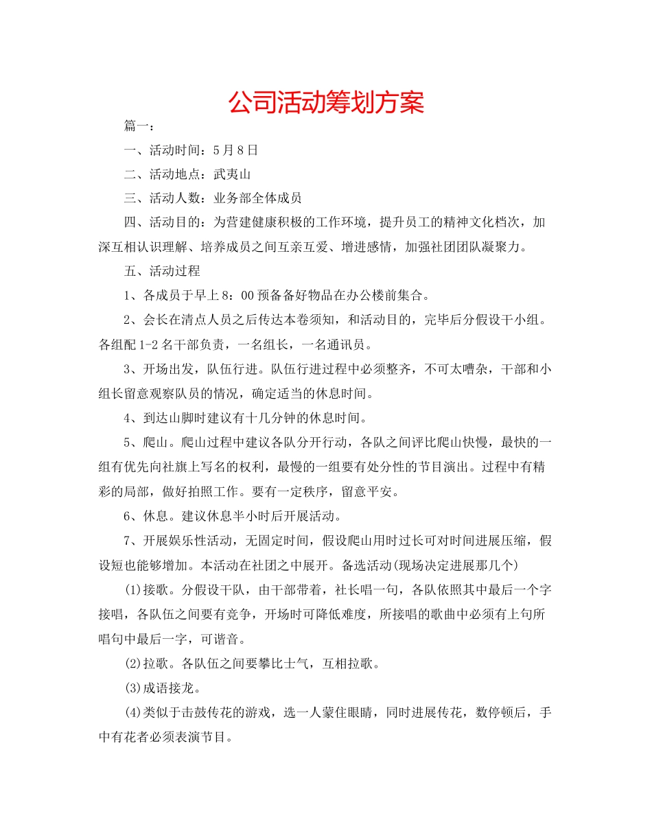2023年公司活动策划方案.docx_第1页