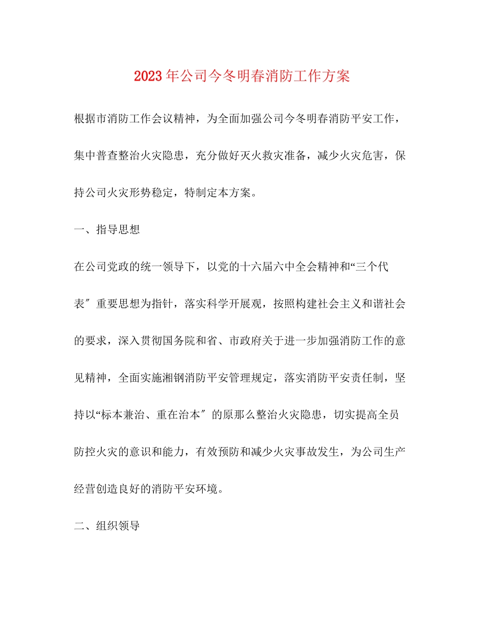 2023年公司今冬明春消防工作方案.docx_第1页