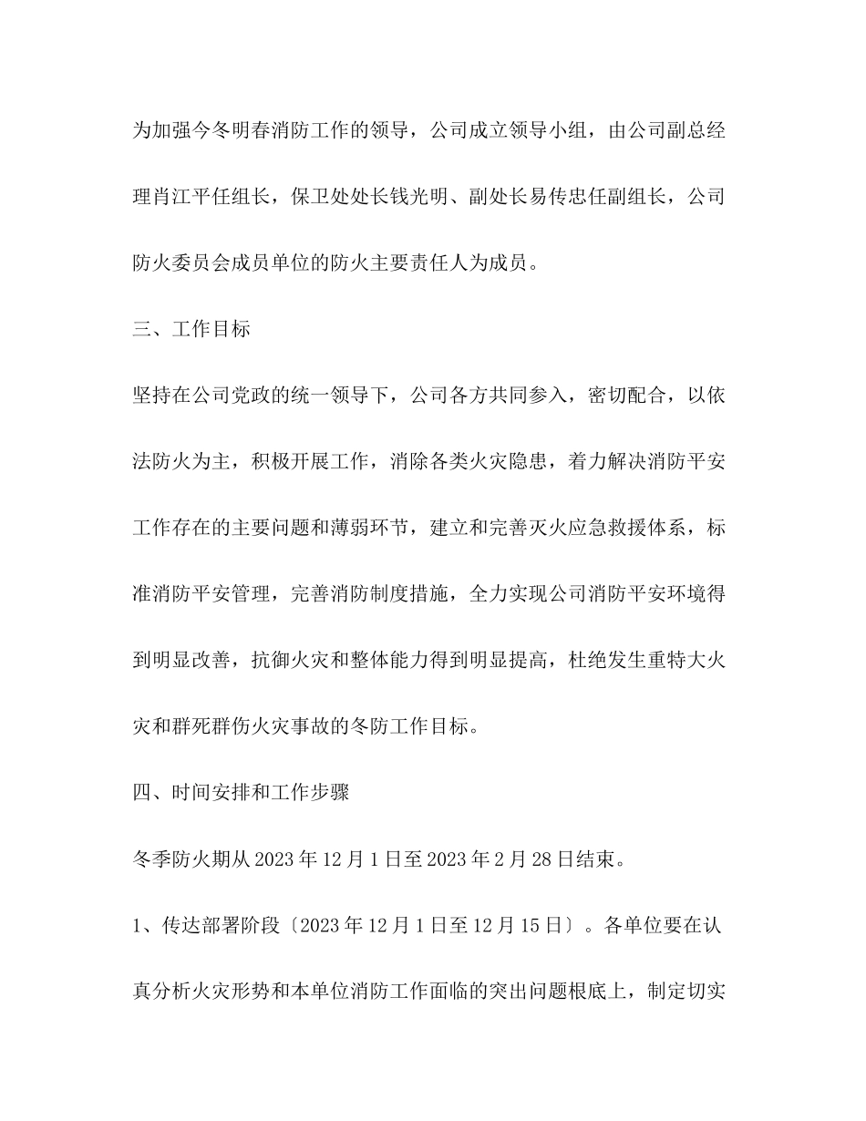 2023年公司今冬明春消防工作方案.docx_第2页