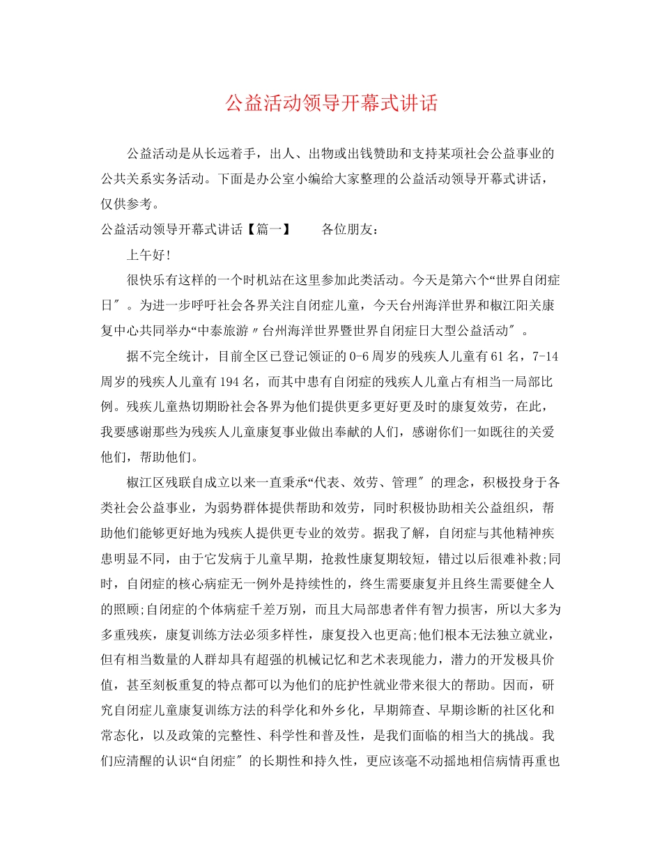 2023年公益活动领导开幕式讲话.docx_第1页