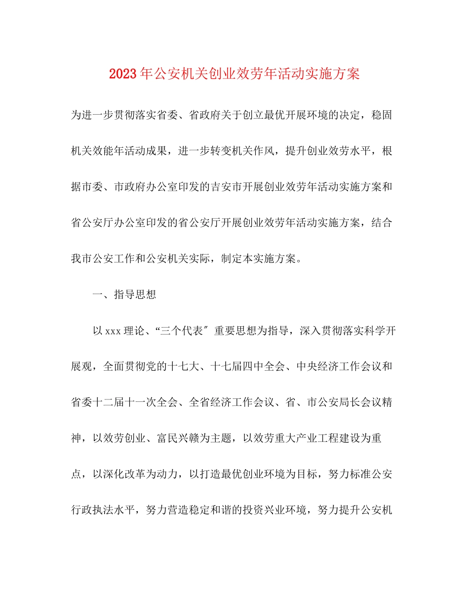 2023年公安机关创业服务年活动实施方案.docx_第1页