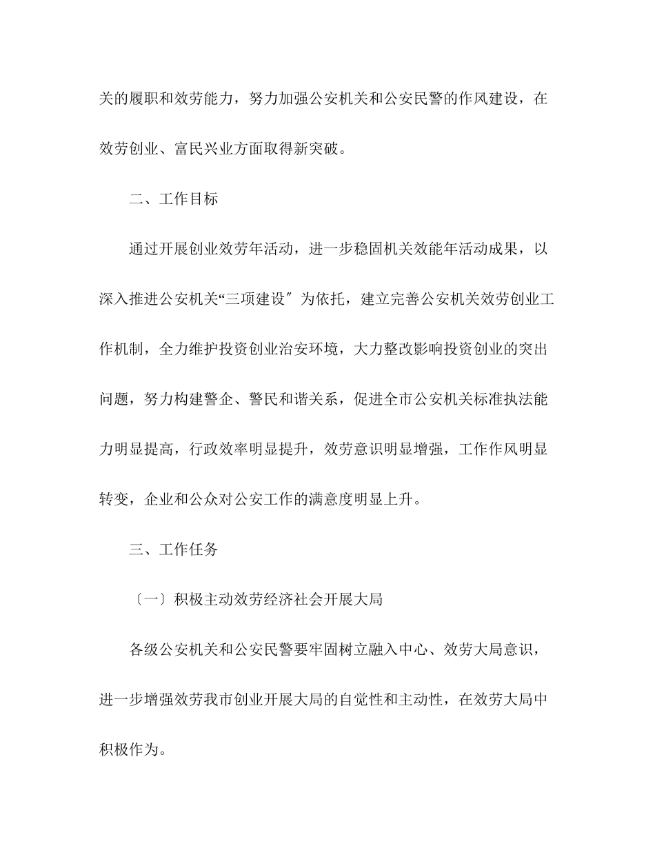 2023年公安机关创业服务年活动实施方案.docx_第2页