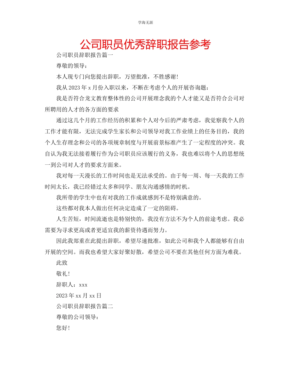 2023年公司职员优秀辞职报告.docx_第1页