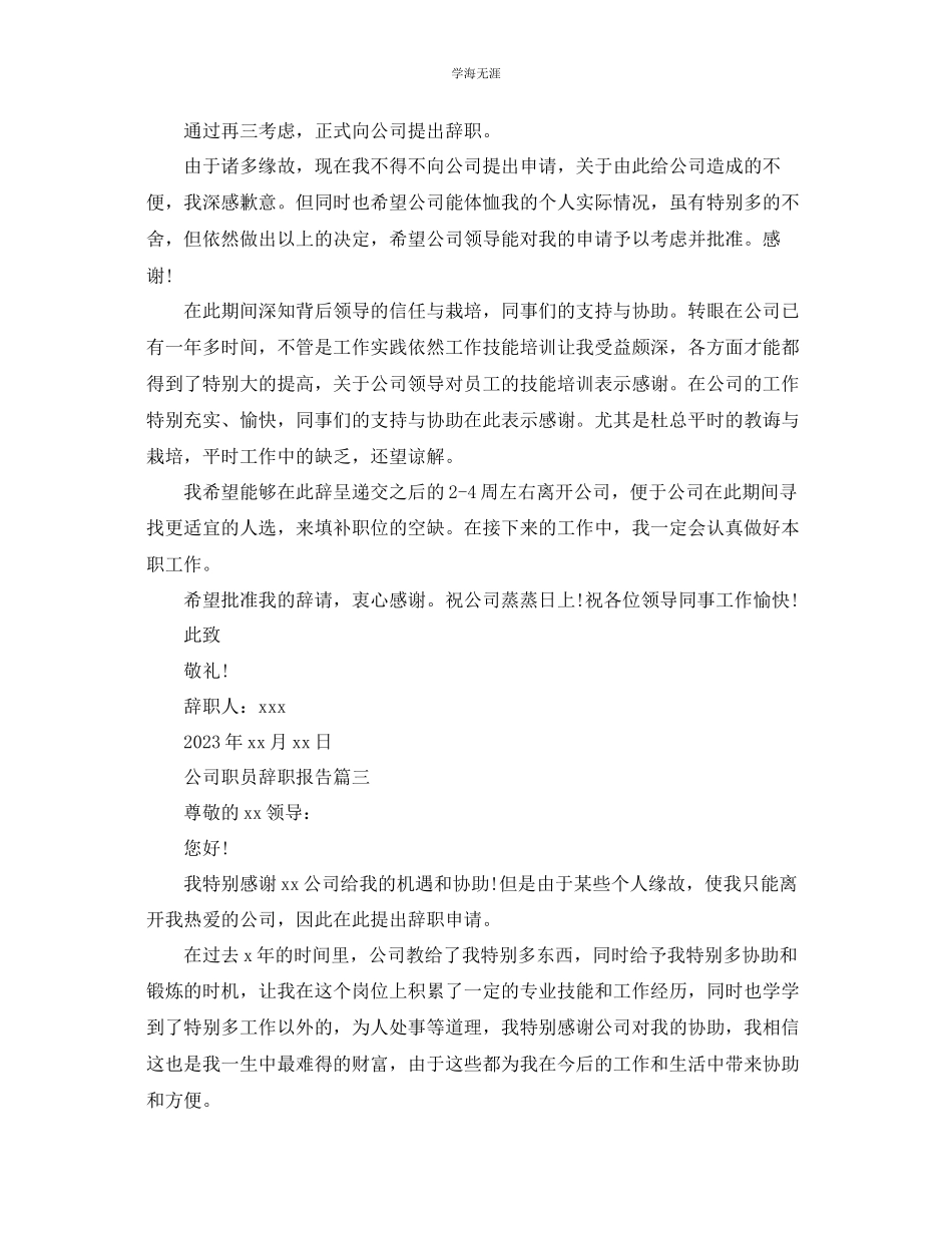 2023年公司职员优秀辞职报告.docx_第2页