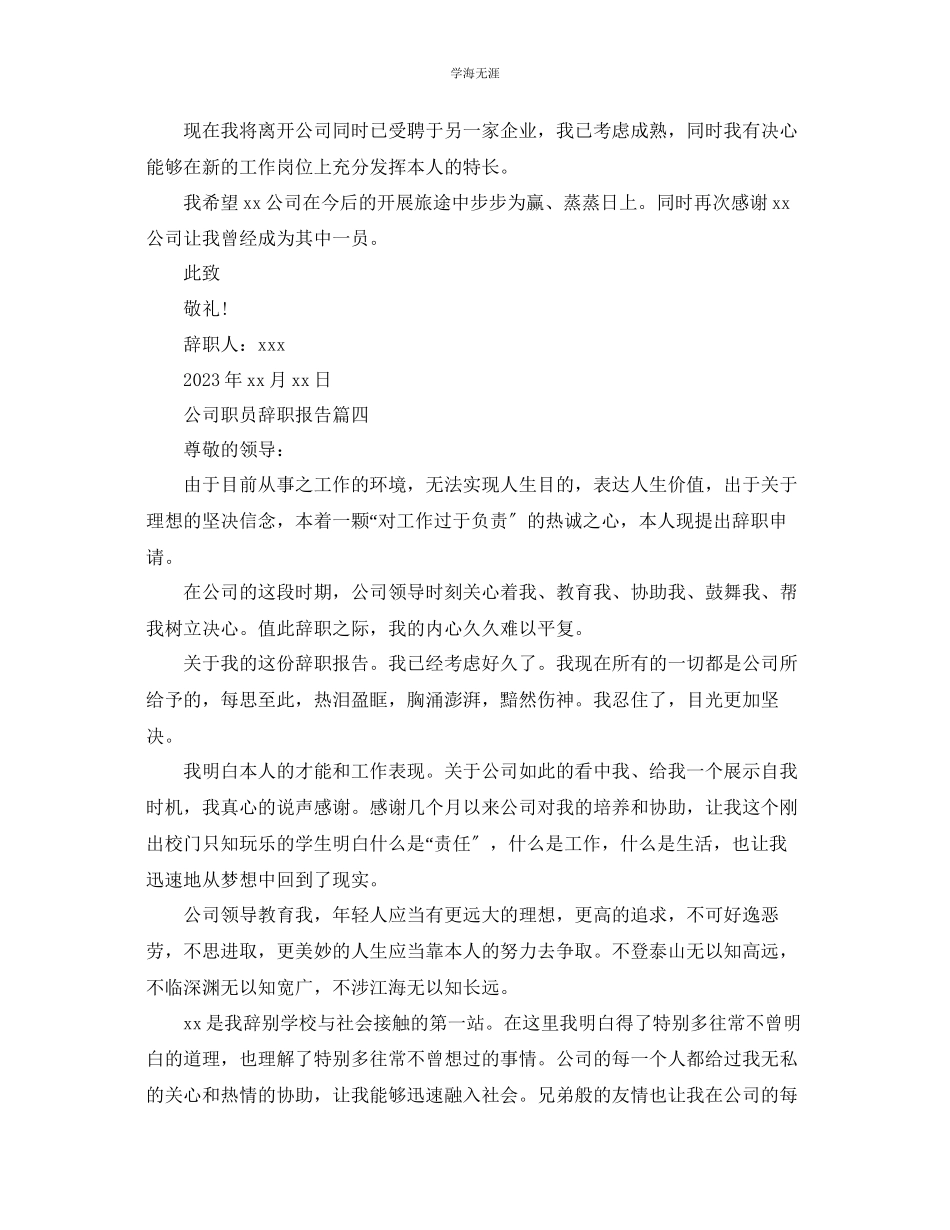 2023年公司职员优秀辞职报告.docx_第3页