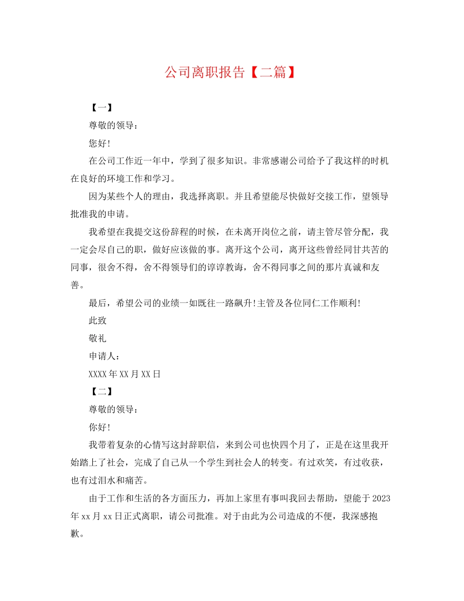 2023年公司离职报告二篇.docx_第1页