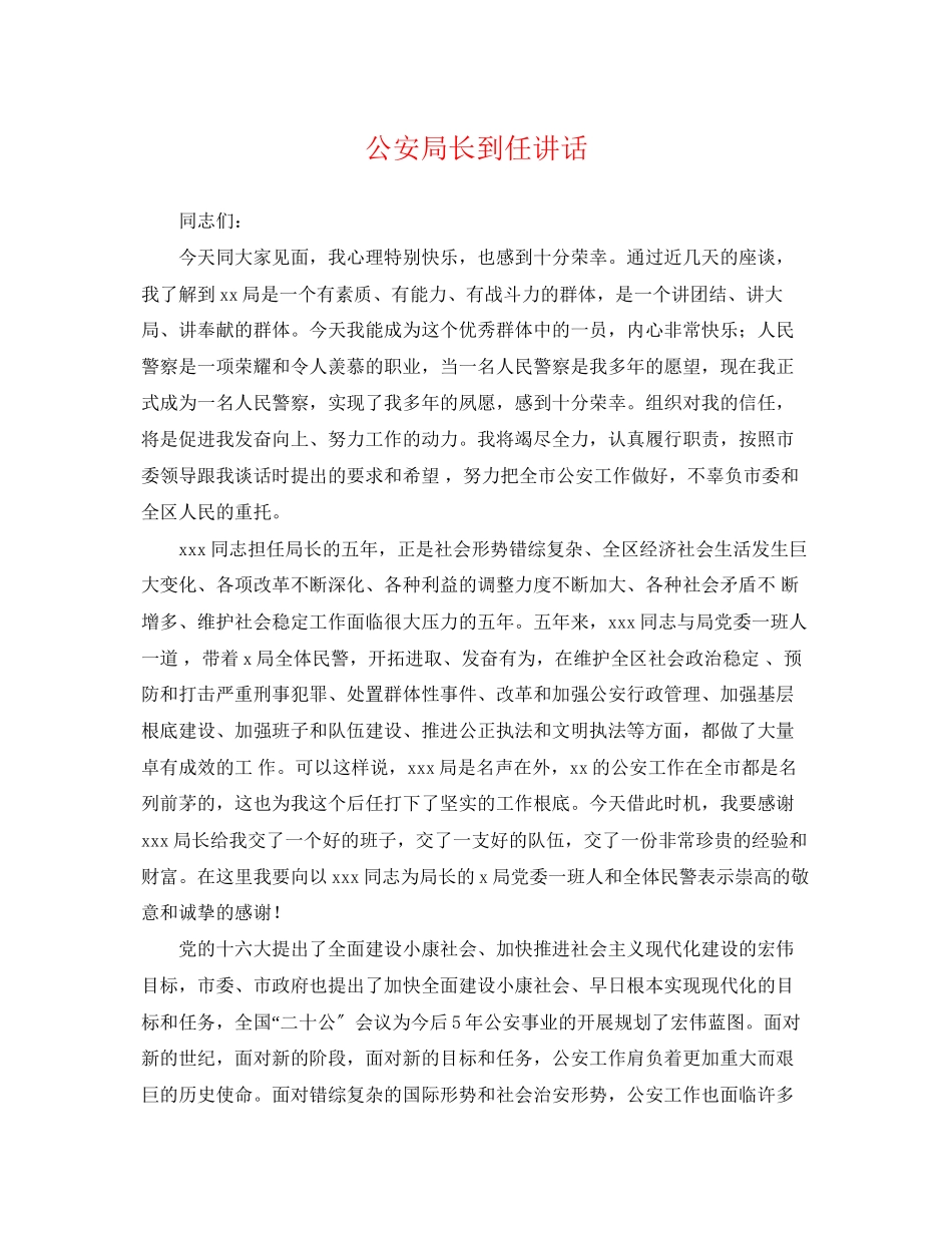 2023年公安局长到任讲话.docx_第1页