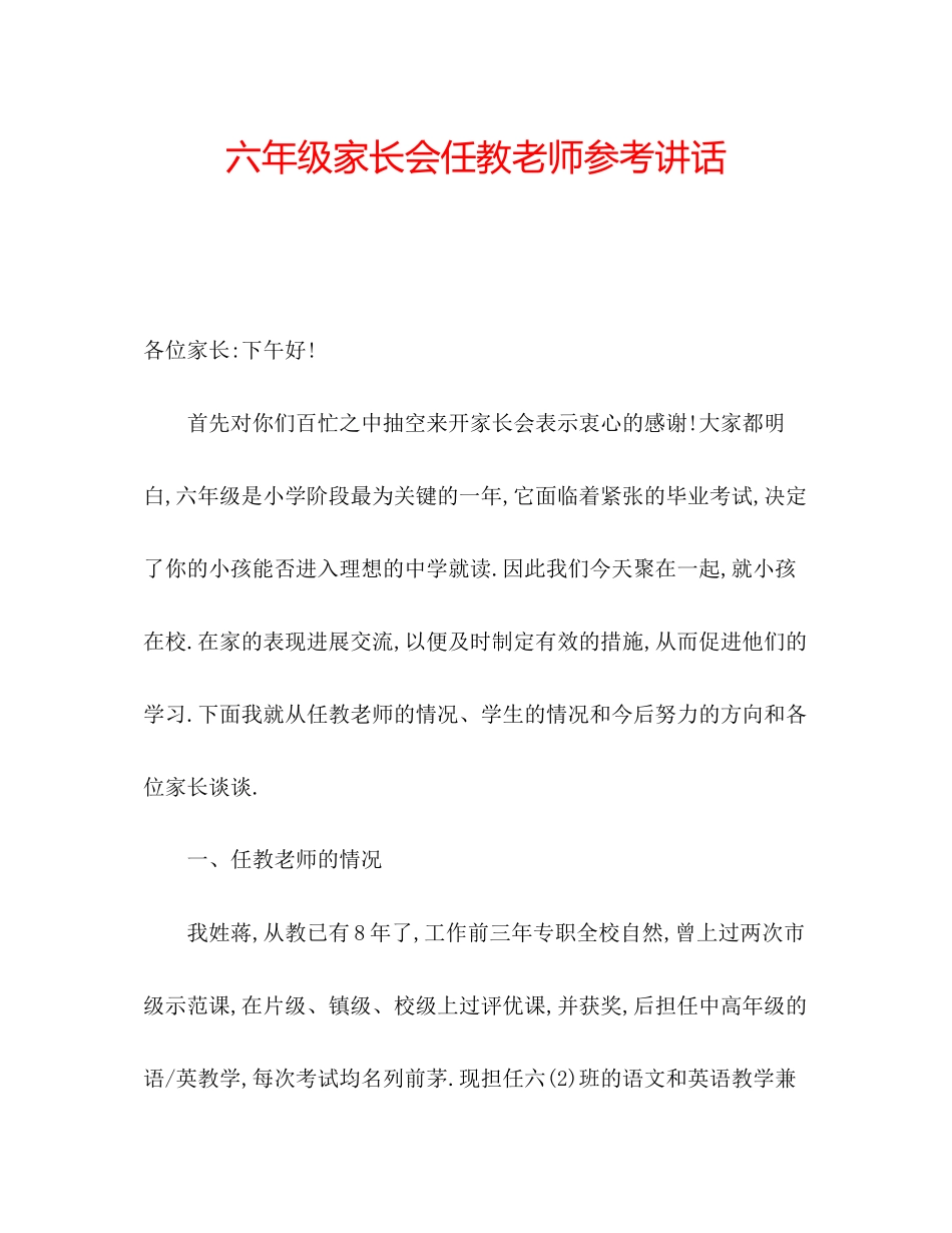 2023年六级家长会任教老师讲话.docx_第1页
